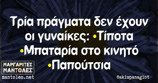 Οι Μεγάλες Αλήθειες της Τετάρτης 7/7/2021