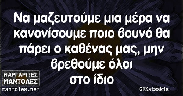 Οι Μεγάλες Αλήθειες της Παρασκευής 9/7/2021