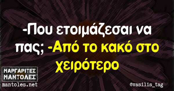 Οι Μεγάλες Αλήθειες της Τετάρτης 14/7/2021