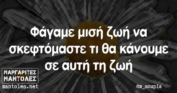 Οι Μεγάλες Αλήθειες της Τετάρτης 14/7/2021