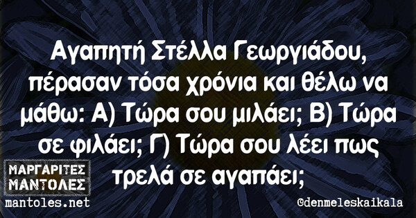 Οι Μεγάλες Αλήθειες της Τετάρτης 21/7/2021