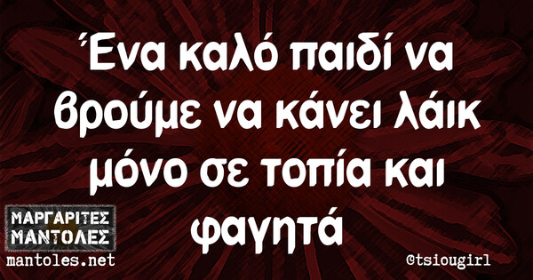 Οι Μεγάλες Αλήθειες της Τετάρτης 21/7/2021