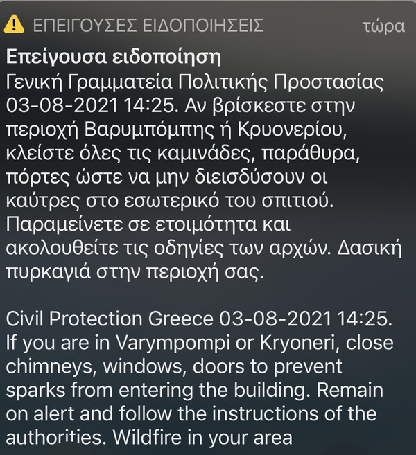 112: Κατεπείγον μήνυμα για τη φωτιά στη Βαρυμπόμπη - «Κλείστε πόρτες, παράθυρα και καμινάδες»