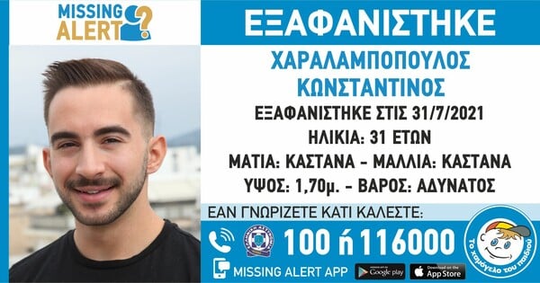 Αιγάλεω: Συναγερμός για εξαφάνιση 31χρονου - Missing Alert από το «Χαμόγελο του Παιδιού»