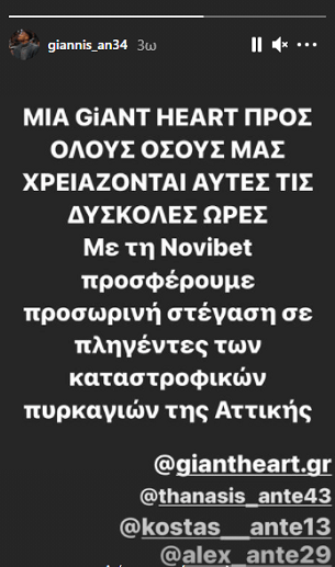 Αντετοκούνμπο: Πρωτοβουλία «Giant Heart» για τη στέγαση πυρόπληκτων της Αττικής