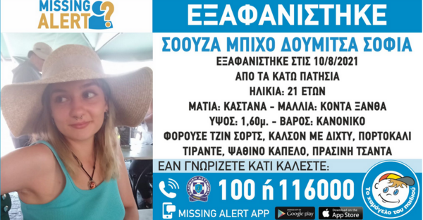 Κάτω Πατήσια: «Συναγερμός» για την εξαφάνιση 21χρονης - Έκανε διακοπές στην Ελλάδα