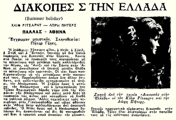 H ταινία “Summer Holiday” (1963), με τις μουσικές και τα τραγούδια των περίφημων Cliff Richard and The Shadows, είχε γυριστεί και στην Ελλάδα