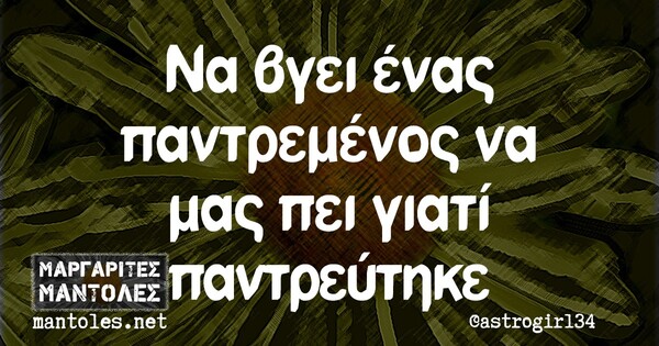 Οι Μεγάλες Αλήθειες της Παρασκευής 17/9/2021