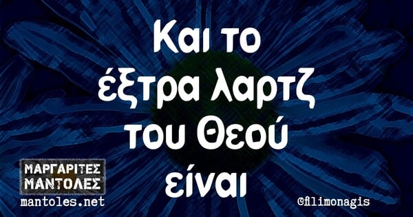 Οι Μεγάλες Αλήθειες της Τρίτης 21/9/2021