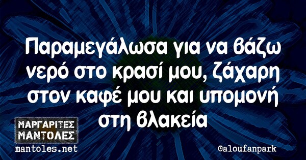 Οι Μεγάλες Αλήθειες της Τρίτης 5/10/2021