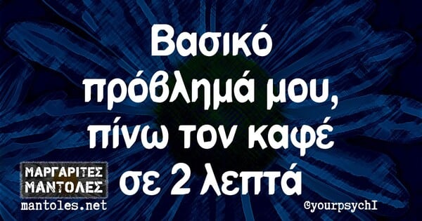 Οι Μεγάλες Αλήθειες της Πέμπτης 7/10/2021