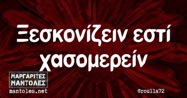 Οι Μεγάλες Αλήθειες της Τρίτης 12/10/2021