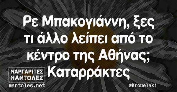 Οι Μεγάλες Αλήθειες της Παρασκευής 15/10/2021