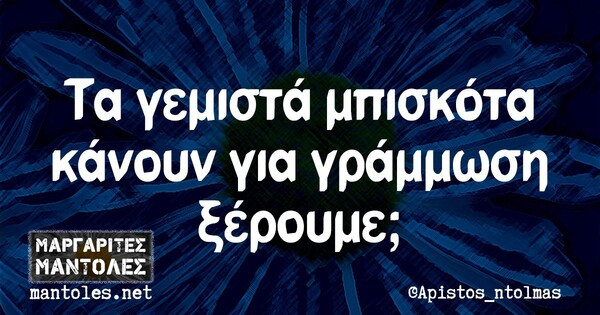 Οι Μεγάλες Αλήθειες της Δευτέρας 18/10/2021