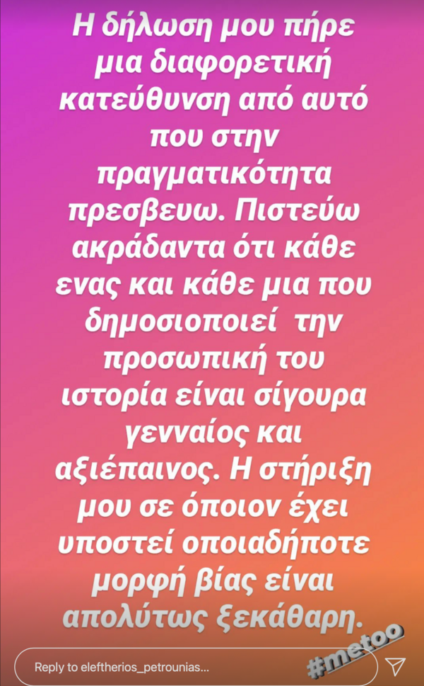 Πετρούνιας μετά τον σάλο: «Απολύτως ξεκάθαρη η στήριξή μου σε όποιον υποστεί όποιας μορφή βίας» 