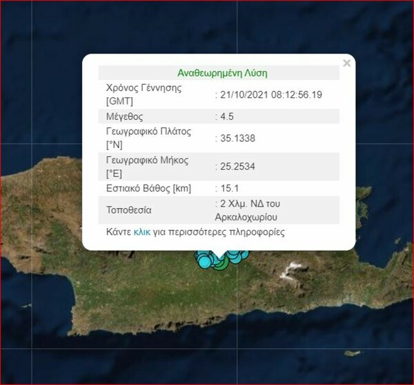 Νέος σεισμός 4,5 Ρίχτερ στο Αρκαλοχώρι 