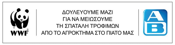 ΑΒ Βασιλόπουλος και WWF Ελλάς για ένα μέλλον χωρίς σπατάλη τροφίμων