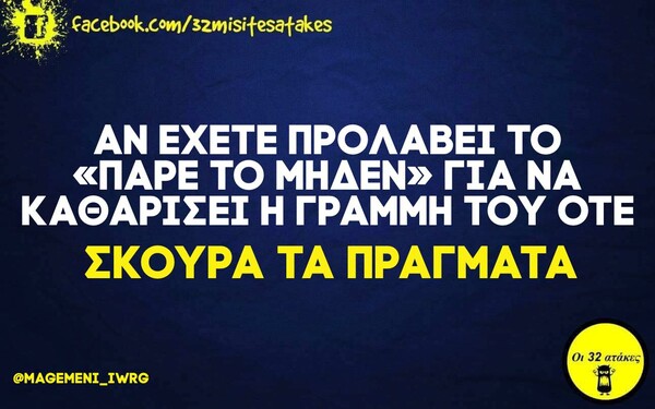 Οι Μεγάλες Αλήθειες της Τρίτης 26/10/2021