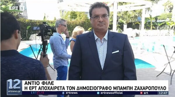 Πέθανε ξαφνικά ο δημοσιογράφος της ΕΡΤ Μπάμπης Ζαχαρόπουλος