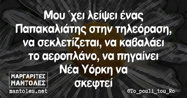 Οι Μεγάλες Αλήθειες της Τρίτης 9/11/2021