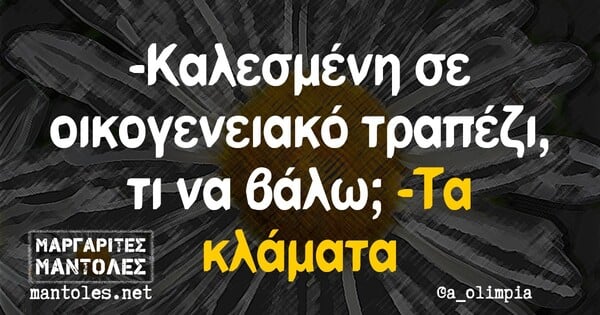 Οι Μεγάλες Αλήθειες της Τρίτης 9/11/2021