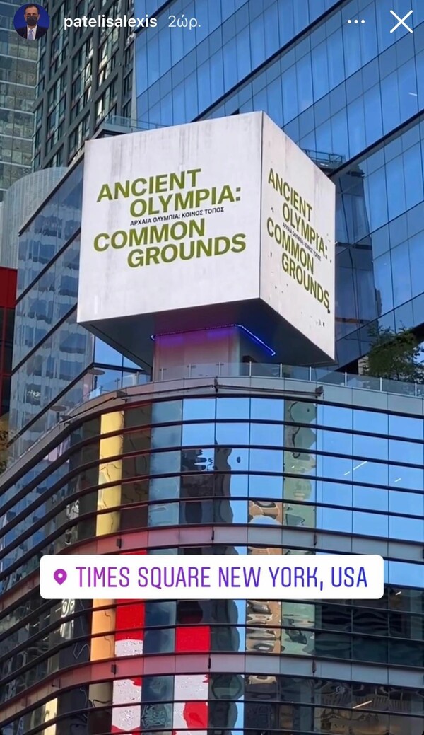 Η Αρχαία Ολυμπία στην... Times Square