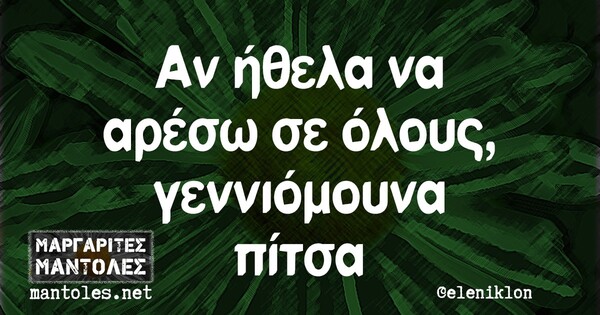 Οι Μεγάλες Αλήθειες της Τετάρτης 10/11/2021