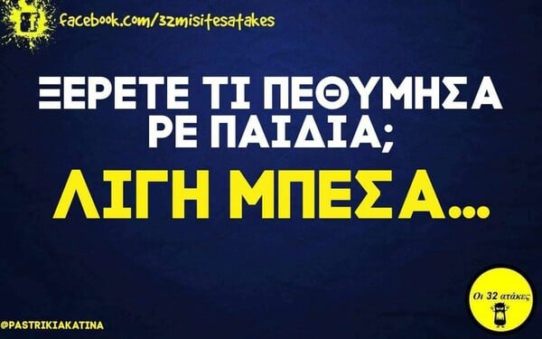 Οι Μεγάλες Αλήθειες της Πέμπτης 11/11/2021