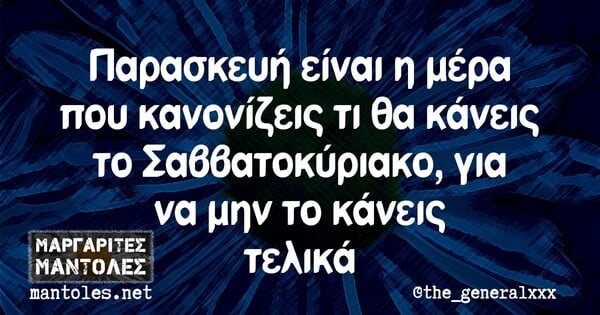 Οι Μεγάλες Αλήθειες της Παρασκευής 12/11/2021