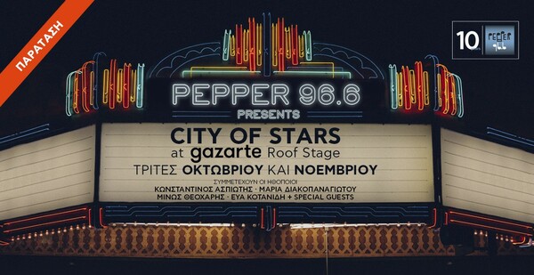 10 χρόνια Pepper 96.6 με δύο ακόμα βραδιές «City of Stars»