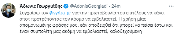 Ο ΣΥΡΙΖΑ έκανε σποτ για τον εμβολιασμό με ατάκα του Γεωργιάδη και ο υπουργός έδωσε συγχαρητήρια