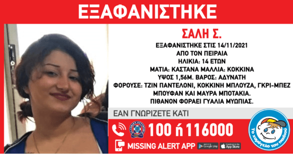 Συναγερμός στον Πειραιά για την εξαφάνιση 14χρονης: Η ανακοίνωση από το «Χαμόγελο του Παιδιού»