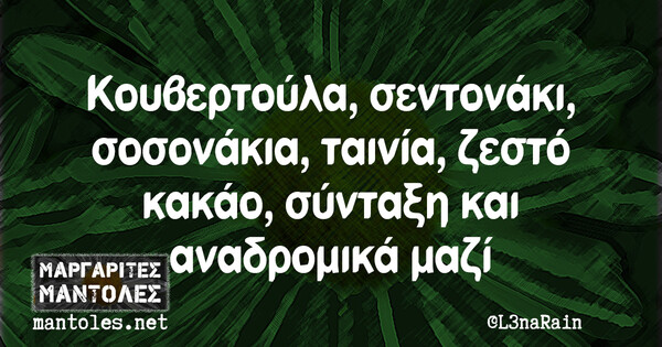 Οι Μεγάλες Αλήθειες της Παρασκευής 19/11/2021