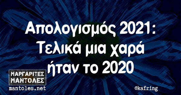 Οι Μεγάλες Αλήθειες της Τρίτης 30/11/2021