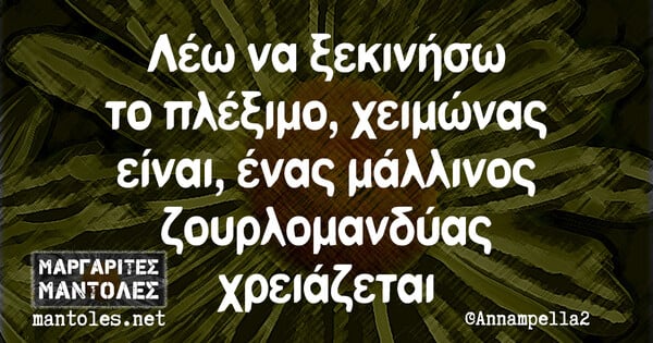 Οι Μεγάλες Αλήθειες της Τρίτης 7/12/2021