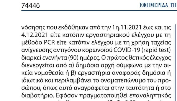 Πιστοποιητικό εμβολιασμού: Ποια θεωρούνται άκυρα από σήμερα - Τι αλλάζει στους άνω των 60 ετών