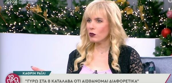 Κάθριν Ράιλι: Η πρώτη τρανς καθηγήτρια στην Ελλάδα