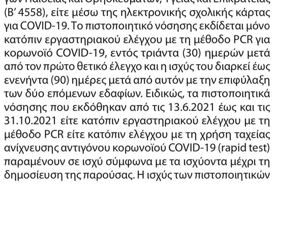 Πιστοποιητικό εμβολιασμού: Ποια θεωρούνται άκυρα από σήμερα - Τι αλλάζει στους άνω των 60 ετών