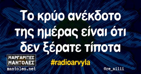 Οι Μεγάλες Αλήθειες της Τετάρτης 15/12/2021