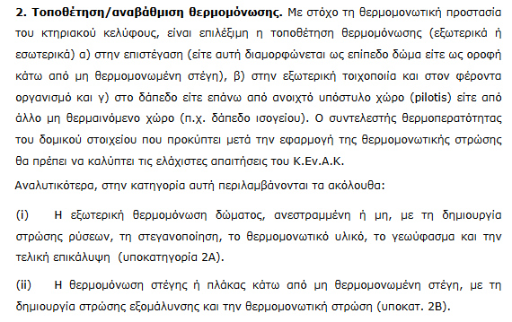 «Εξοικονομώ 2021»: Οι 5 κατηγορίες παρεμβάσεων ενεργειακής αναβάθμισης που επιδοτούνται 