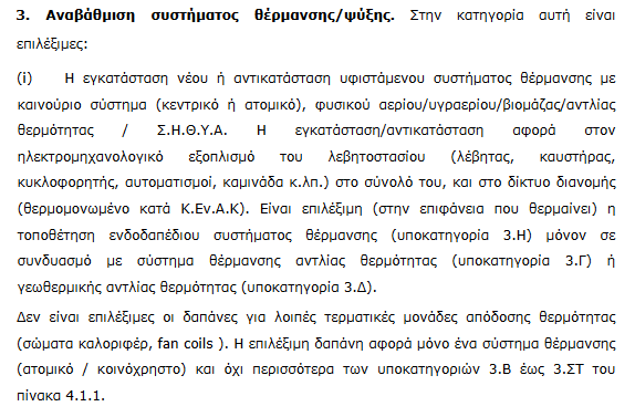 «Εξοικονομώ 2021»: Οι 5 κατηγορίες παρεμβάσεων ενεργειακής αναβάθμισης που επιδοτούνται 