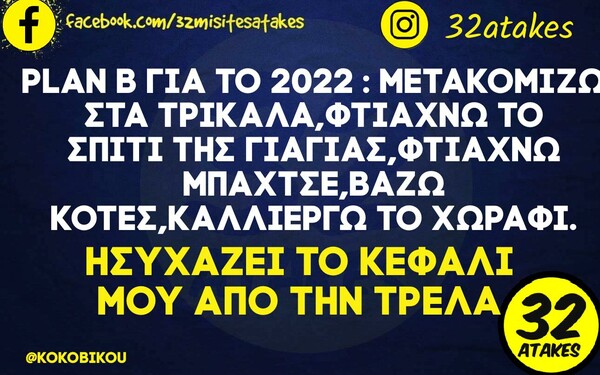 Οι Μεγάλες Αλήθειες της Δευτέρας 20/12/2021