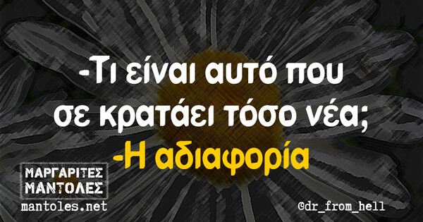 Οι Μεγάλες Αλήθειες της Τετάρτης 22/12/2021