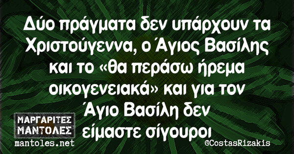 Οι Μεγάλες Αλήθειες της Πέμπτης 23/12/2021