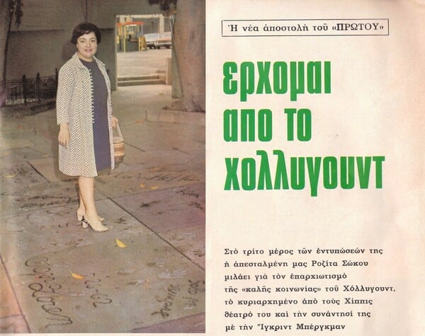 Τι είδε η Ροζίτα Σώκου στο Χόλλυγουντ, το 1969;