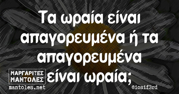 Οι Μεγάλες Αλήθειες της Δευτέρας 3/12/2021