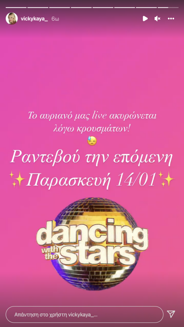 Εκτός αέρα το Dancing With The Stars λόγω κρουσμάτων - Η ανάρτηση της Καγιά