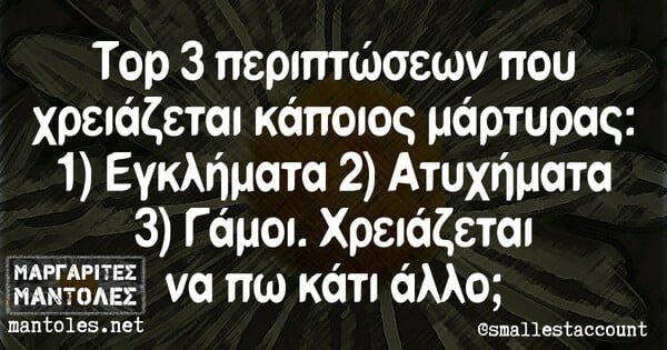 Οι Μεγάλες Αλήθειες της Πέμπτης 20/1/2022