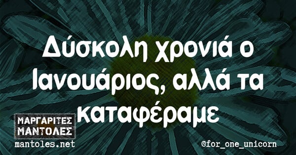 Οι Μεγάλες Αλήθειες της Τετάρτης 2/2/2022