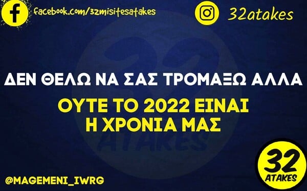 Οι Μεγάλες Αλήθειες της Τετάρτης 2/2/2022